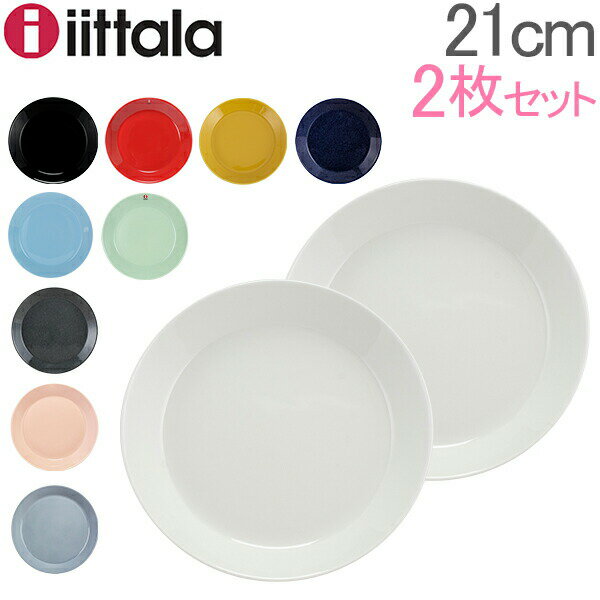 [全品送料無料]イッタラ Iittala ティーマ Teema 21cm 2枚セット プレート 北欧 フィンランド 食器 皿 インテリア キッチン 北欧雑貨 Plate