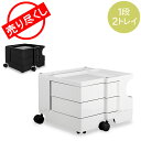 【2点以上で200円OFF】 売り尽くし ボビーワゴン B-LINE ビーライン 【1段2トレイ】 Boby Wagon B12 キャスター付 デザイナーズ キャビネット