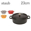 [全品送料無料]ストウブ Staub ピコココットオーバル Oval 23cm ホーロー 鍋 鍋 なべ 調理器具 キッチン用品 新生活