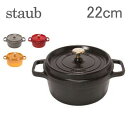 Staub ストウブ ピコ ココットラウンド Rund 22cm ホーロー 鍋 なべ 調理器具 キッチン用品 送料無料