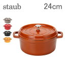 Staub ストウブ ピコ ココット ラウンド Rund 24cm Cinnamon ピコ ココット 鍋 なべ 調理器具 キッチン用品 送料無料