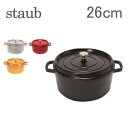 Staub ストウブ ピコ ココットラウンド cocotte rund 26cm ホーロー 鍋 なべ 調理器具 キッチン用品