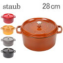 Staub ストウブ ラウンド ピコ ココット Rund 28cm 鍋 送料無料
