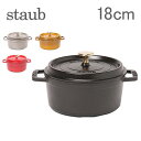 Staub ストウブ ピコ ココットラウンド Rund 18cm 鍋 なべ 調理器具 キッチン用品 送料無料
