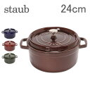 Staub ストウブ ピコ ココットラウンド cocotte rund 24cm ホーロー 鍋 なべ 調理器具 キッチン用品 送料無料