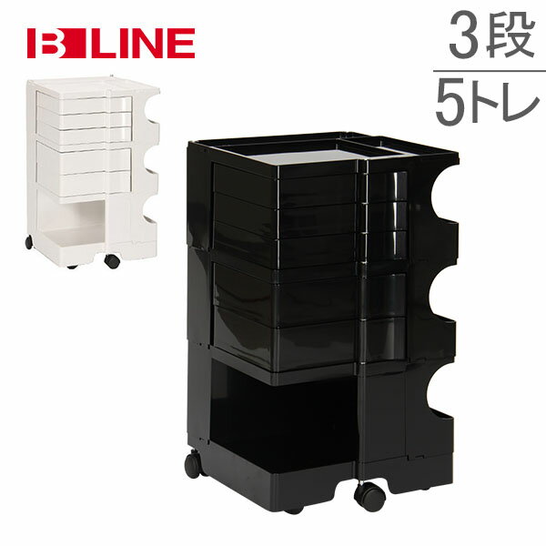 [全品送料無料]ボビーワゴン B-LINE ビーライン EU正規品 【3段5トレイ】 Boby Wagon B35 キャスター付 デザイナーズ キャビネット ホワイト ブラック