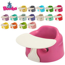 バンボ BUMBO ベビーソファ トレイ ベルト付き ベビーチェア Baby Sitter + TRAY SET Combo 赤ちゃん イス テーブル トレー 出産祝い プレゼント