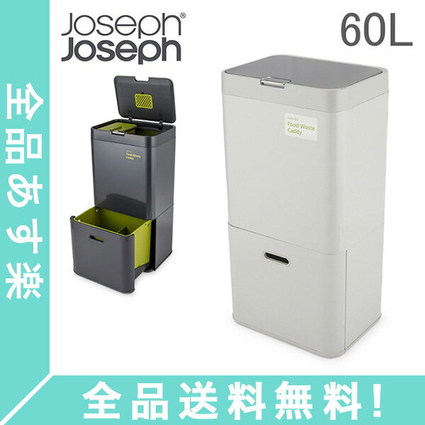 [全品送料無料] ジョセフジョセフ Joseph Joseph ゴミ箱 60L トーテム ダストボックス 専用ゴミ袋付き 3000 Totem Intelligent Waste 分別 収納 ふた付き 2段式 キッチン