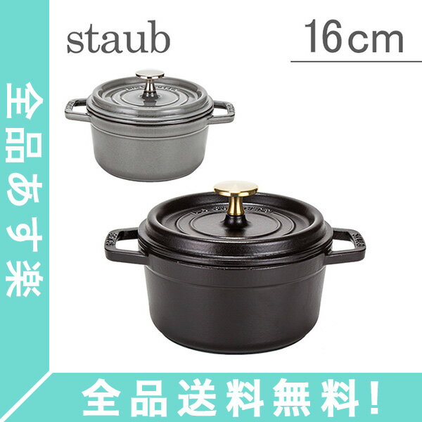 【年末年始あす楽】 [全品送料無料] ストウブ 鍋 Staub ピコ ココット ラウンド Round Cocotte 16cm ホーロー 鍋 なべ 新生活