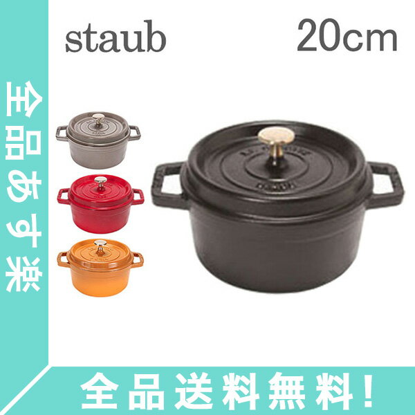 【年末年始あす楽】 [全品送料無料] ストウブ 鍋 Staub ピコ ココットラウンド cocotte rund 20cm ホーロー 鍋 なべ 調理器具 キッチン用品 新生活