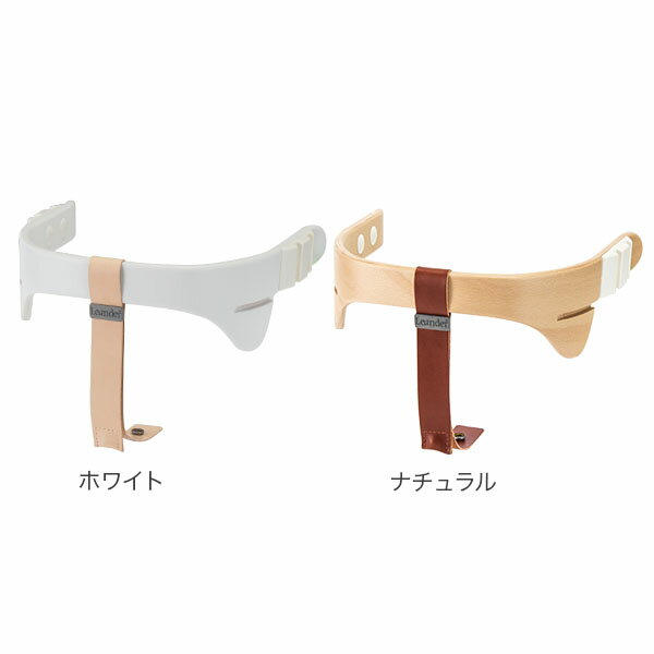 [全品送料無料]リエンダー ハイチェア セーフティバー 赤ちゃん テーブル 安全 座り心地 軽量 305021-0 Leander Safety bar