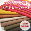 【ヘアサロン様用】送料無料パーソナルカラー診断18色テストドレープセット