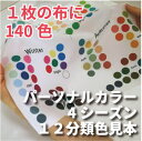 45センチ角パーソナルカラー診断4シーズン(春夏秋冬)12分類カラーパレット