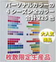 パーソナルカラー診断全シーズン春夏秋冬 色見本 225色枚数限定販売