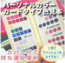 パーソナルカラー診断 カードタイプ色見本カバー付き