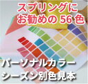 パーソナルカラー診断 シーズン別色見本「シーズンパレット」スプリング・春