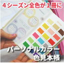 4シーズンカラーを1冊に。パーソナルカラー診断4シーズン色見本帳・スウォッチ