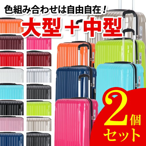 【2年保証・送料無料】2個セット キャリーケース mサイズ lサイズ スーツケース 超軽量…...:luckpanda:10000079