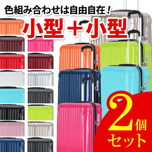 【2年保証・送料無料】2個セット 小型 スーツケース 機内持ち込み sサイズ 新幹線荷物棚…...:luckpanda:10000155