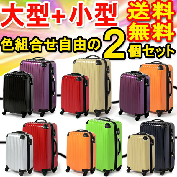 激安 スーツケース 超軽量【大型・機内持ち込み 可】送料無料 SUITCASE L S 長期滞在 海外 国内 修学 旅行用 キャリーバッグ かわいい 新作 旅行かばん キャリーバック 軽量 ビジネス 注目 2日4日7日14日DL001LS【HLS_DU】