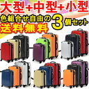 3個セット【送料無料】スーツケース キャリーバッグ 軽量【大型・機内持ち込み・中型】格安 キャリーケース L M S サイズ ビジネス 長期滞在 海外 旅行用 キャリーバッグ かわいい 4輪 キャリーバック 7日 トランク【HLS_DU】【RCP】【marathon0920_500】02P20Sep14