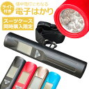 【スーツケース同時購入者限定!】 ライト付電子はかり