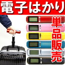 【最大800円OFFクーポン発行中!4/24 AM9:59まで】単品販売【送料無料】電子はかり/デジタル式電子秤/吊りはかり/デジタル式吊りはかり/はかり/秤 デジタルチェッカー スーツケース/キャリーバッグ/旅行かばん/トランク