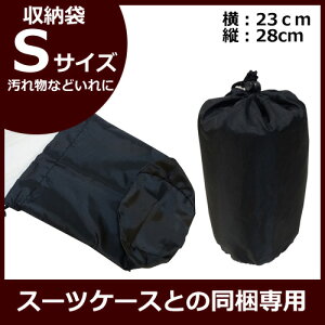 収納袋Sサイズ