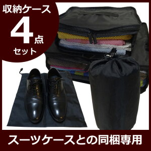 】【送料無料】スーツケース激安旅行鞄トランク用収納バック4点セット