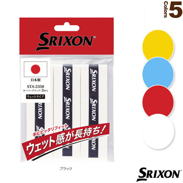 オーバーグリップ　ウェットタイプ／3本入（STA2350）《スリクソン テニス アクセサリ・小物》グリップテープの画像