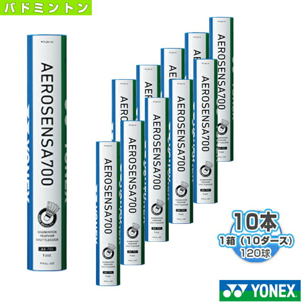 エアロセンサ 700／AEROSENSA 700（AS-700）『1箱（10ダース・10本・120球入）』《ヨネックス バドミントン シャトル》の画像