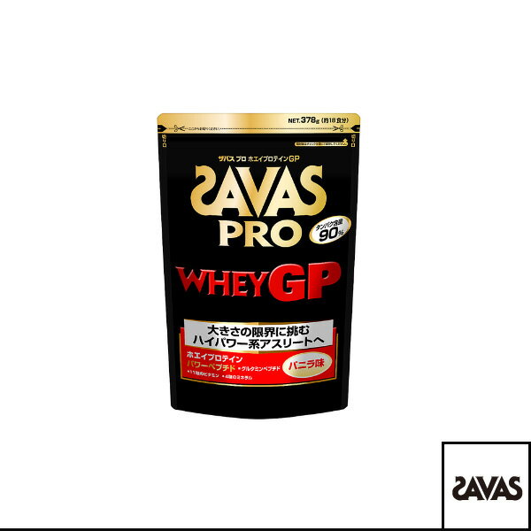 [SAVAS オールスポーツサプリメント・ドリンク]ザバス プロ ホエイプロテインGP 18食分／378g／バニラ味（CJ7346）