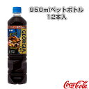 【送料込み価格】ジョージア ボトルコーヒー無糖 950mlペットボトル/12本入(44978)《コカ・コーラ オールスポーツ サプリメント・ドリンク》