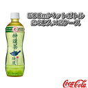 【送料込み価格】綾鷹 特選茶 500mlペットボトル/24本入×2ケース(48441)《コカ・コーラ オールスポーツ サプリメント・ドリンク》