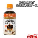【送料込】ジョージアヨーロピアン 猿田彦珈琲監修のコーヒーベース 甘さひかえめ 340mlPET/24本入×2ケース(49641)《コカ・コーラ オールスポーツ サプリメント・ドリンク》