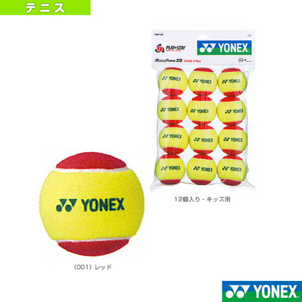 マッスルパワーボール20 - TMP20 [テニスジュニアボール ヨネックス／YONEX]ヨネックス／YONEX マッスルパワーボール20(TMP20)【テニスジュニアボール】