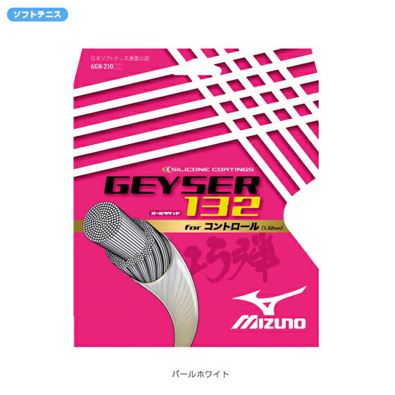 【2012年モデル】GEYSER 132（ガイザー 132） - 6GN-21001 [ソフトテニス 軟式テニスストリングス・ガット ミズノ／MIZUNO]