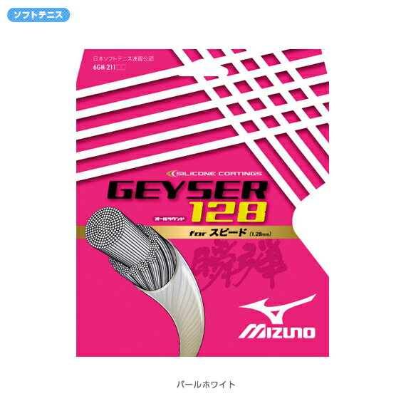 【2012年モデル】GEYSER 128（ガイザー 128） - 6GN-21101 [ソフトテニス 軟式テニスストリングス・ガット ミズノ／MIZUNO]