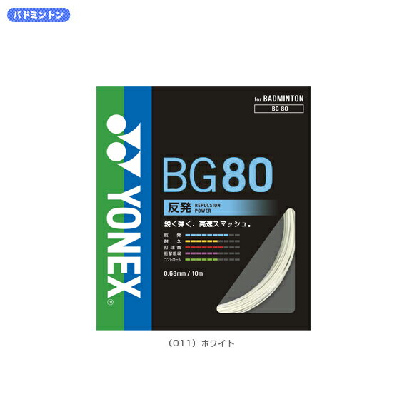 BG80パワー - BG80P [バドミントンストリングス・ガット ヨネックス／YONEX]ヨネックス／YONEX BG80パワー(BG80P)【バドミントンストリングス・ガット】