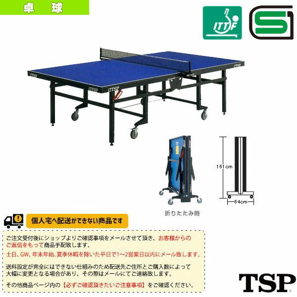 【送料無料】ヨーロ SC／内折式 - 50320 [卓球卓球台 TSP／ティーエスピー]