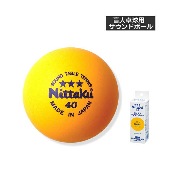 サウンドボール（盲人卓球用）／3個入 - NB-1122 [卓球ボール ニッタク／Nittaku]