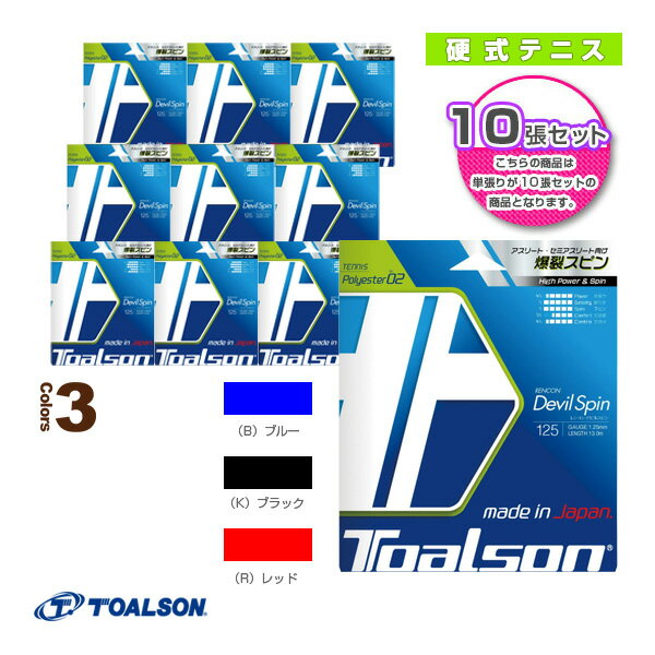 『10張単位』レンコン・デビルスピン125／RENCON DEVIL SPIN125（7352510）《トアルソン テニス ストリング（単張）》ガット(ポリエステル)の画像