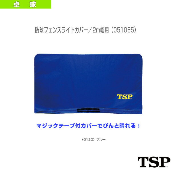 防球フェンスライトカバー／2m幅用（051065）《TSP 卓球 コート用品》...:luckpiece:10116936