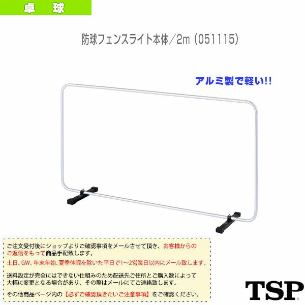 [送料お見積り]防球フェンスライト本体／2m（051115）《TSP 卓球 コート用品》...:luckpiece:10116938