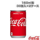 【送料込み価格】コカ・コーラ 160ml缶/30缶入×2ケース(29708)《コカ・コーラ オールスポーツ サプリメント・ドリンク》