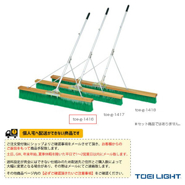 [送料別途]コートブラシN120S（G-1416）《TOEI(トーエイ) テニス コート用品》の画像