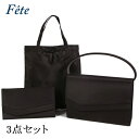 Fete 3点セット 手提げサブバッグ&ふくさ 弔辞 結婚式 黒 手提げ 通販 フォーマルバ フ フェッテ フォーマルバッグ