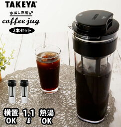 水出しコーヒーポット 2本セット 通販 タケヤ TAKEYA 水出し専用コーヒージャグ 2 II 2個セット ピッチャー コーヒー 珈琲 水出しコーヒー フィルター付冷水筒 横置きOK ヨコ置き 熱湯OK 耐熱 洗いやすい 広口 <strong>アイスコーヒー</strong> 麦茶ポッ