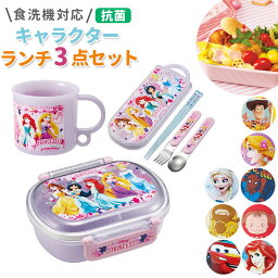 お<strong>弁当箱</strong> 子供 セット 定番 キャラクター グッズ 抗菌 食洗機対応 男の子 女の子 ランチボックス プラスチック コップ トリオセット トトロ QAF2BAAG TACC2AG KE5AAG カーズ アナ雪 トイストーリー プリンセス アリエル ラプンツェル ベル