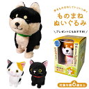 ものまね ぬいぐるみ 定番 ものまねアニマル 動くぬいぐるみ おもちゃ モノマネ 声マネ こえマネ 動く しゃべる 人形 いぬ 犬 柴犬 豆シバ 黒豆シバ 動物 アニマル 動くぬいぐるみ おしゃべり
